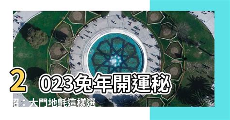 2023年門口地氈顏色|【2023年地氈顏色】2023兔年增運風水佈局！不可錯過的空間地。